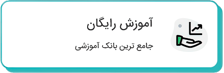 آموزش رایگان