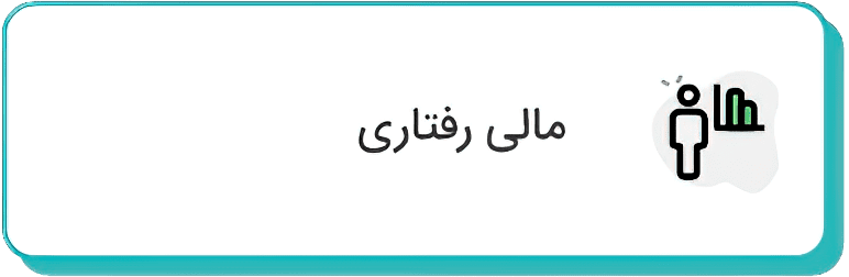 مالی رفتاری