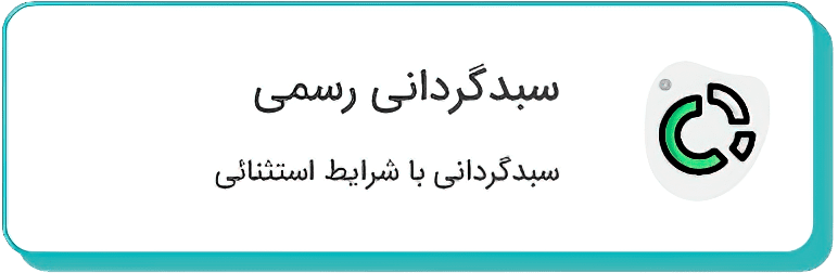 سبدگردانی رسمی