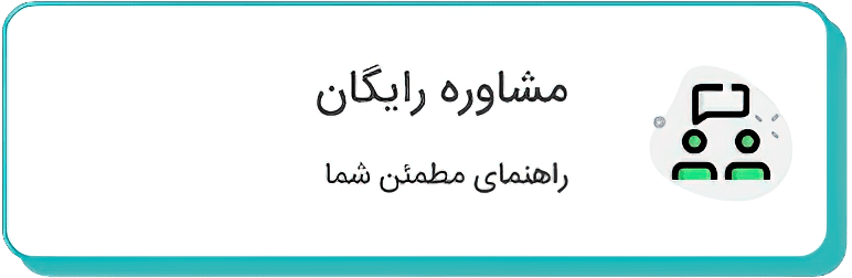 مشاوره رایگان