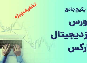 پکیج جامع معامله گری در فارکس ، ارز دیجیتال ، بورس