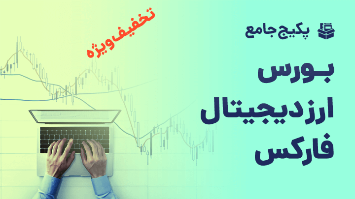 پکیج جامع معامله گری در فارکس ، ارز دیجیتال ، بورس