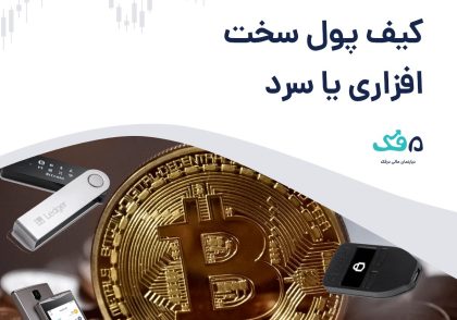 کیف پول سخت افزاری