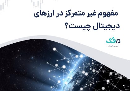 غیرمتمرکز در ارز دیجیتال