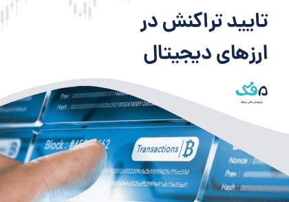 تراکنش ارز دیجیتال