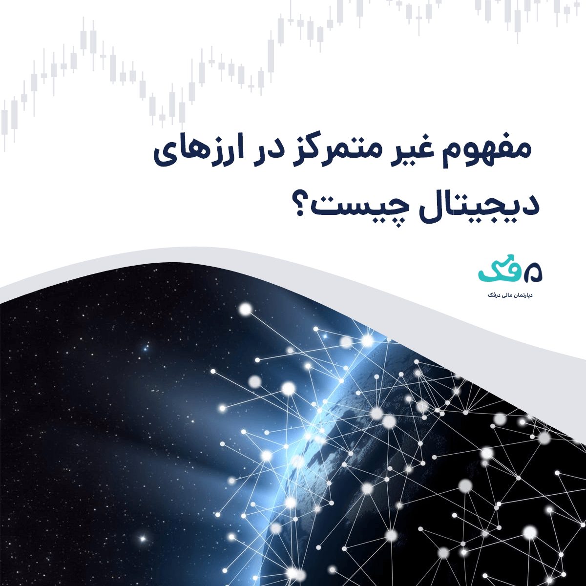 غیرمتمرکز در ارز دیجیتال