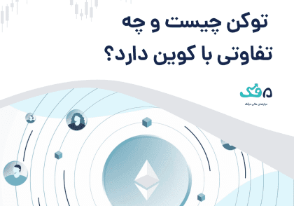 تفاوت توکن و کوین