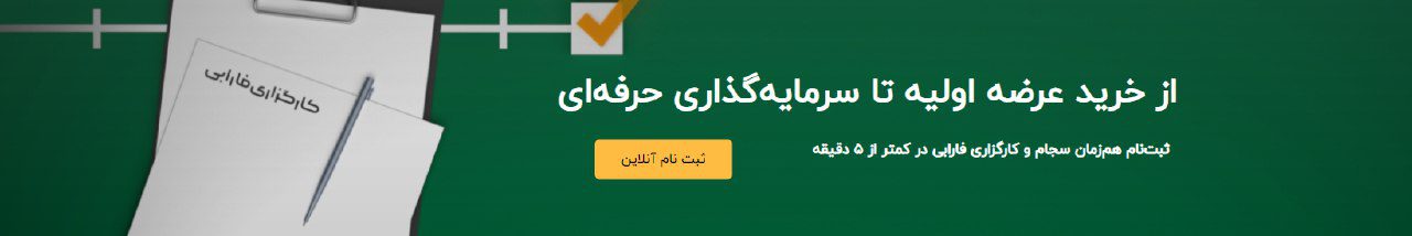 ثبت نام آنلاین در کارگزاری فارابی