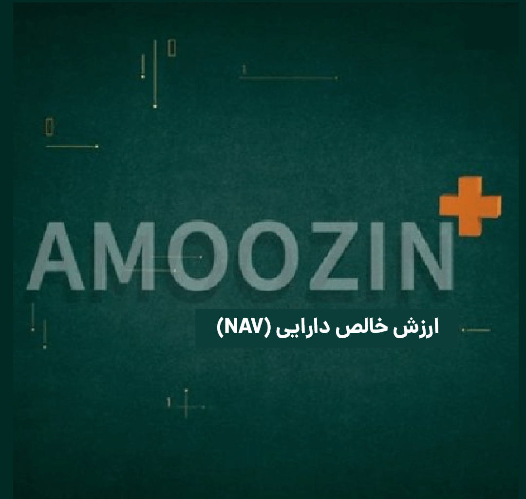 ارزش خالص دارایی (NAV)