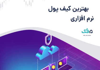 بهترین کیف پول نرم افزاری