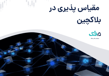 مقیاس پذیری در ارز دیجیتال