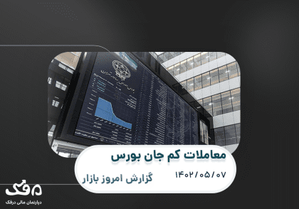 گزارش روزانه بورس