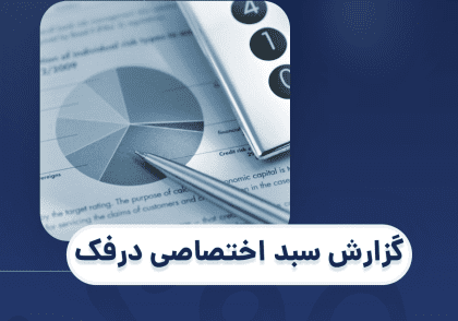 گزارش سبد اختصاصی درفک