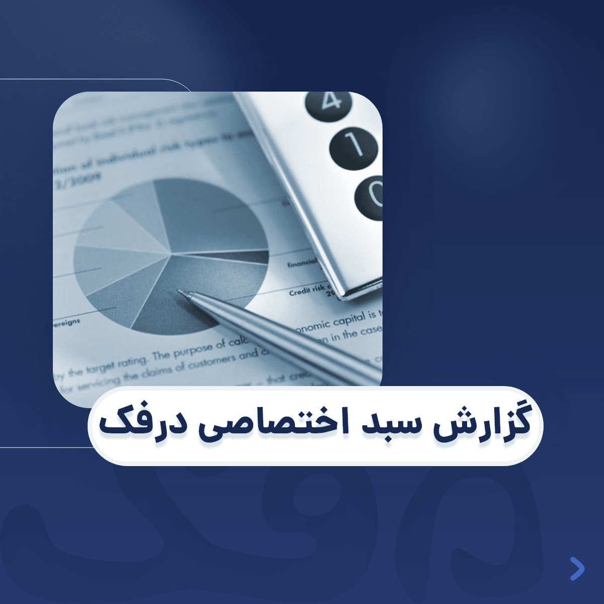 گزارش سبد اختصاصی درفک