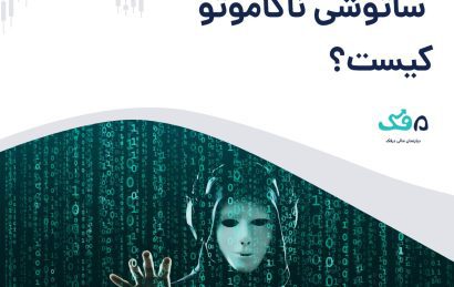 ساتوشی ناکاموتو کیست؟
