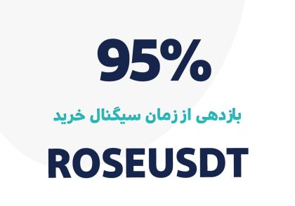 بازدهی سیگنال خریدرمز ارز ROSE