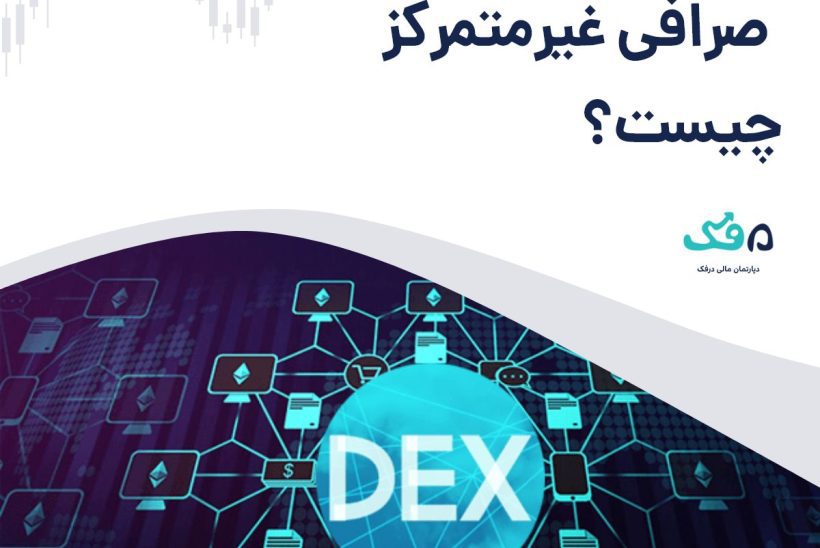 صرافی غیرمتمرکز چیست؟