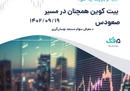 بیت کوین همچنان در مسیر صعود