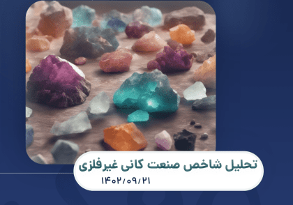 تحلیل شاخص کانی غیرفلزی