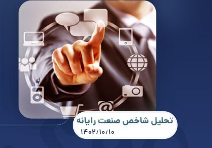 تحلیل شاخص صنعت رایانه