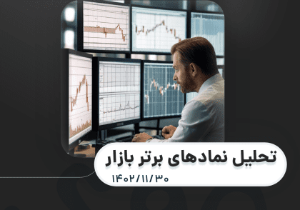 تحلیل نمادهای برتر بازار