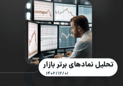 🎯تحلیل نمادهای برتر بازار