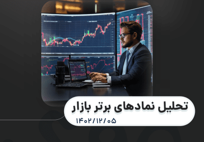 نمادهای برتر بازار بورس