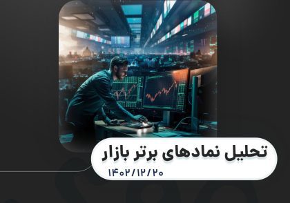 تحلیل نمادهای برتر 20 اسفند